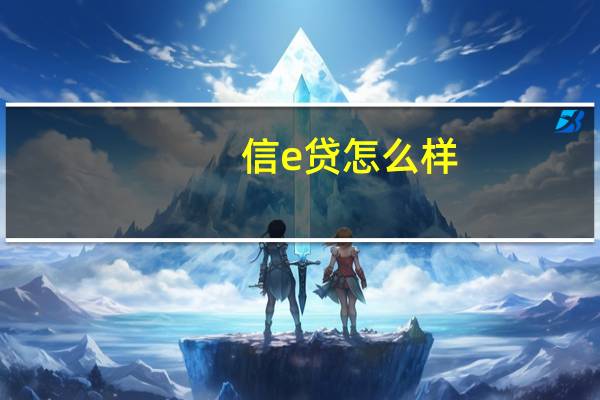 信e贷怎么样