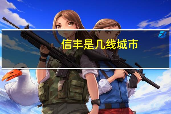信丰是几线城市