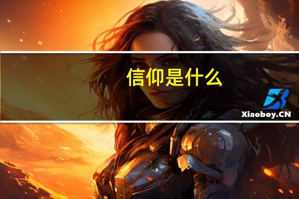 信仰是什么?