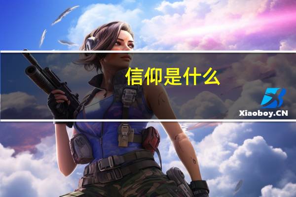 信仰是什么？