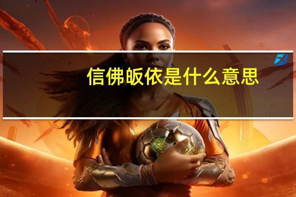 信佛皈依是什么意思