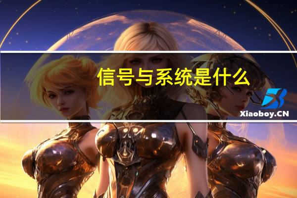 信号与系统是什么
