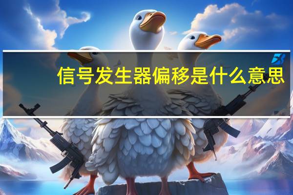 信号发生器偏移是什么意思