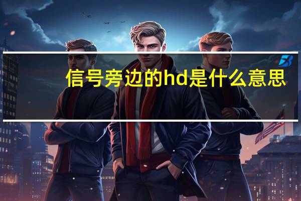 信号旁边的hd是什么意思