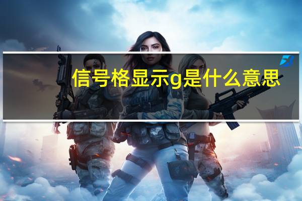 信号格显示g是什么意思