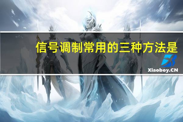 信号调制常用的三种方法是