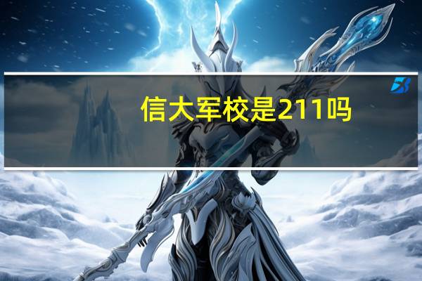 信大军校是211吗
