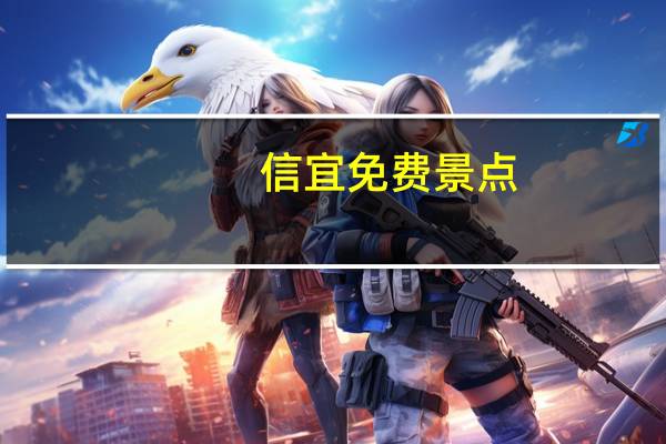 信宜免费景点