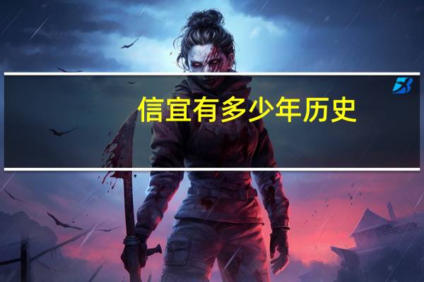 信宜有多少年历史