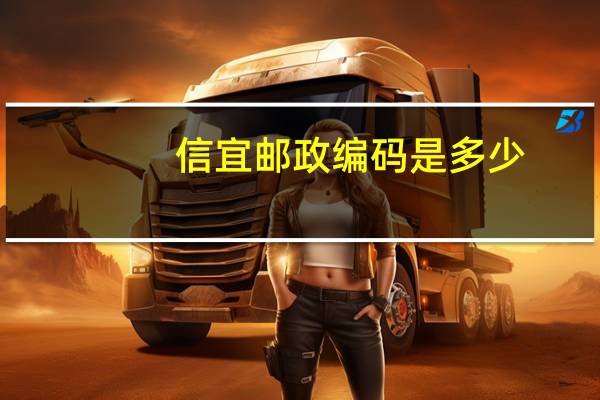 信宜邮政编码是多少