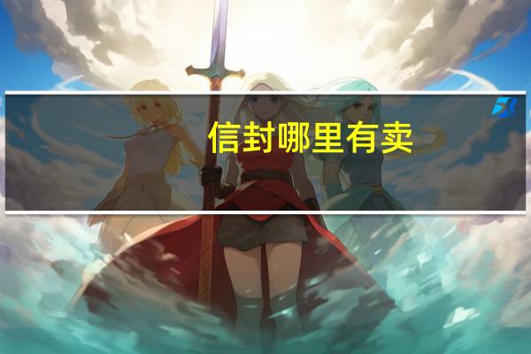 信封哪里有卖