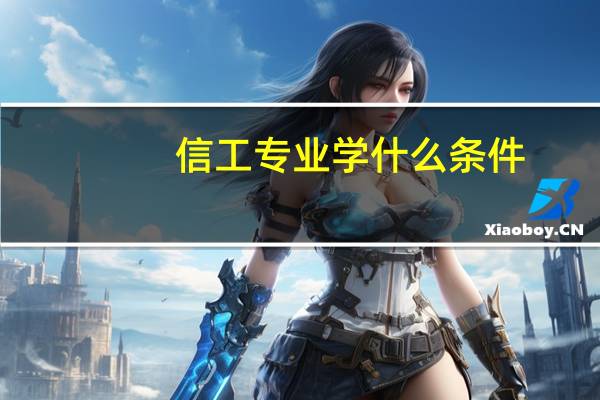 信工专业学什么条件