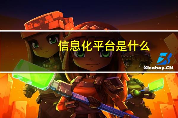信息化平台是什么
