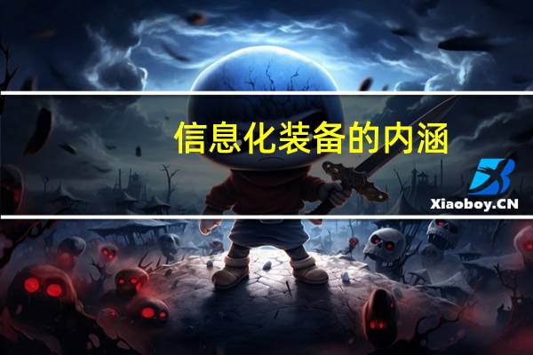 信息化装备的内涵