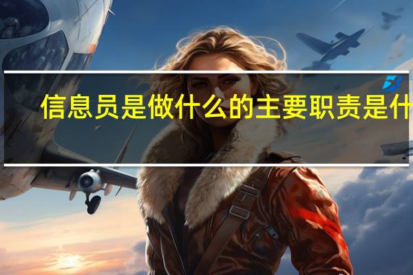 信息员是做什么的主要职责是什么