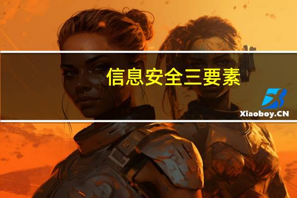信息安全三要素