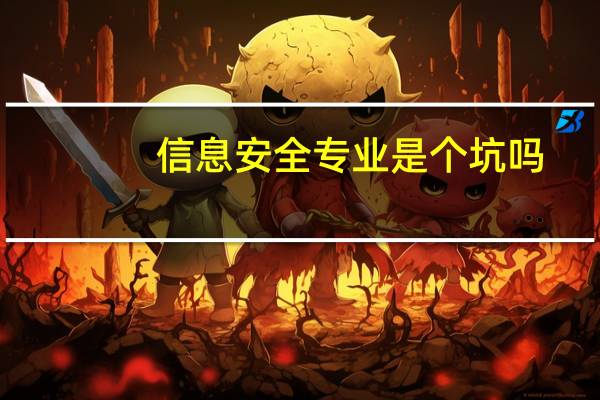 信息安全专业是个坑吗
