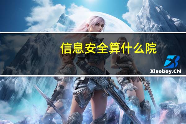 信息安全算什么院