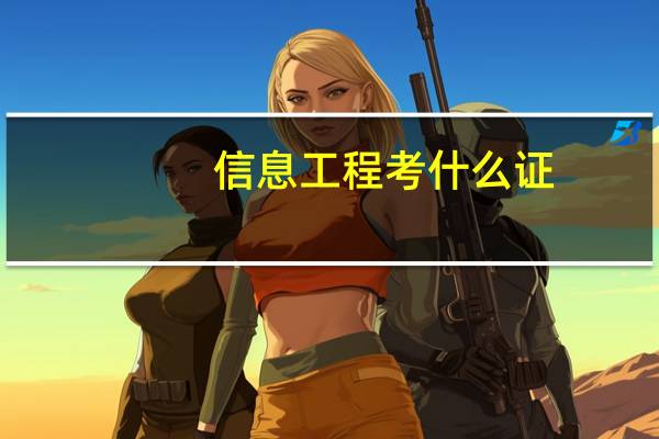 信息工程考什么证
