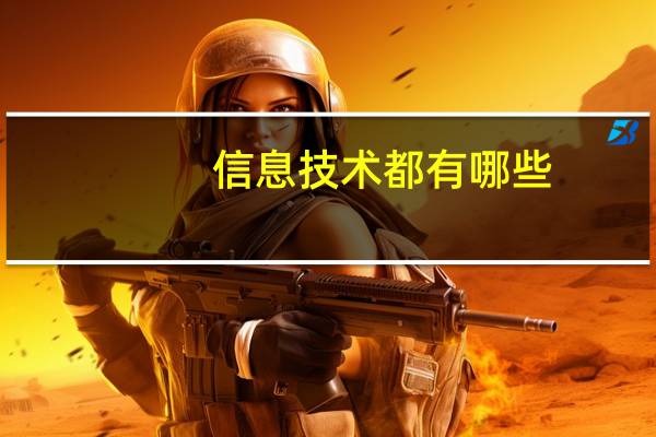 信息技术都有哪些