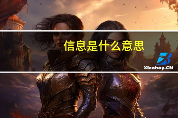 信息是什么意思