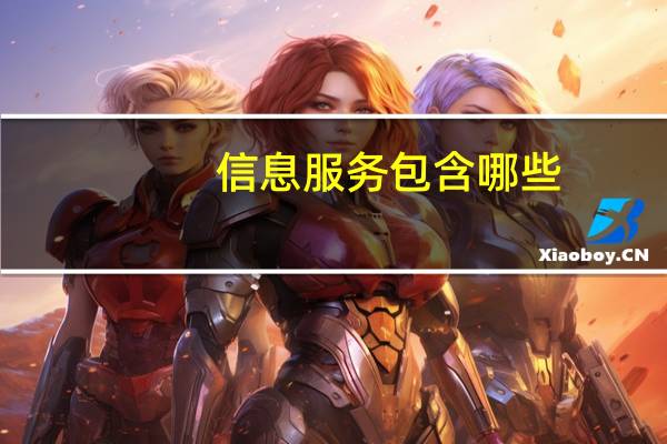 信息服务包含哪些