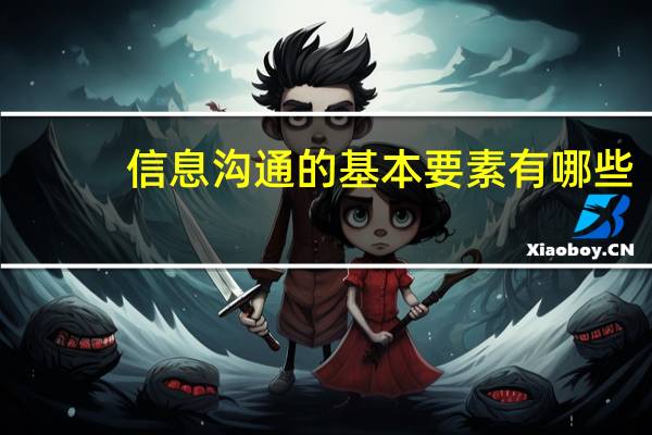 信息沟通的基本要素有哪些