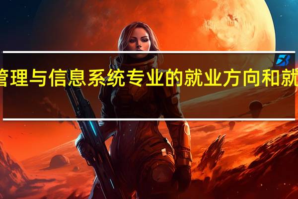 信息管理与信息系统专业的就业方向和就业前景如何