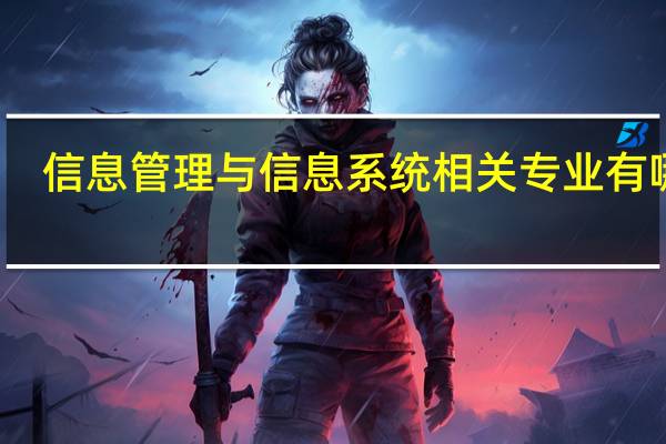 信息管理与信息系统相关专业有哪些