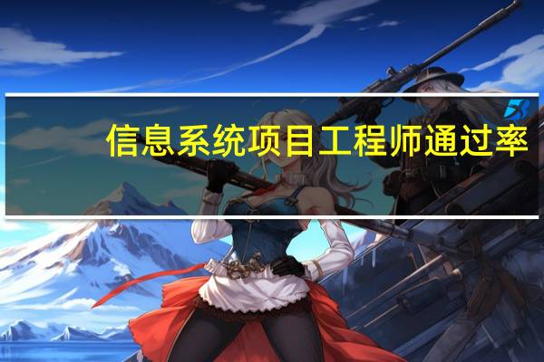 信息系统项目工程师通过率