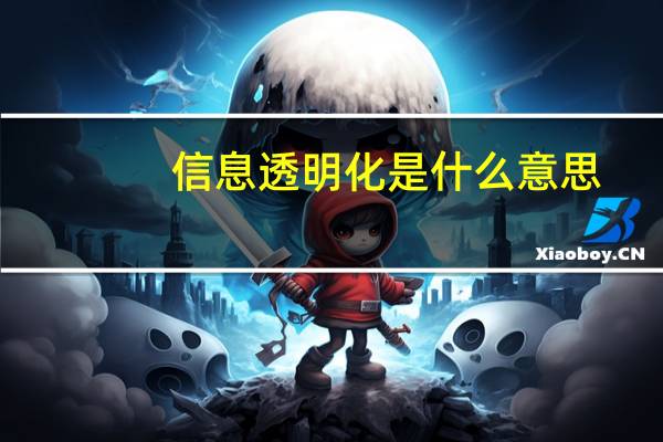 信息透明化是什么意思
