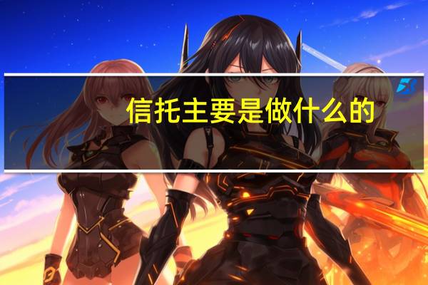 信托主要是做什么的
