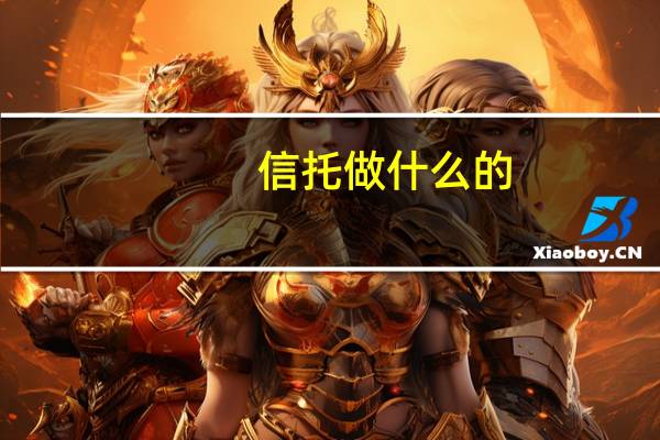 信托做什么的