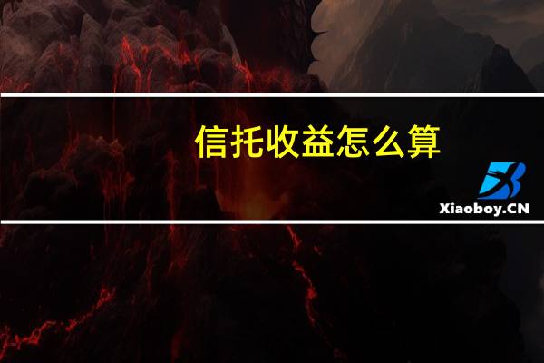 信托收益怎么算