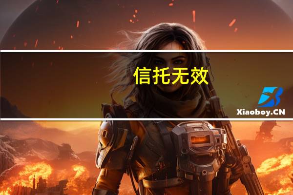 信托无效