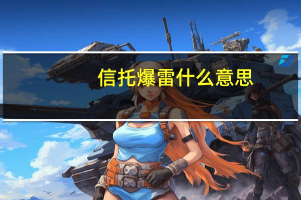 信托爆雷什么意思