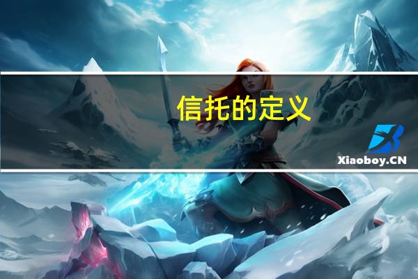 信托的定义