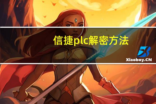 信捷plc解密方法