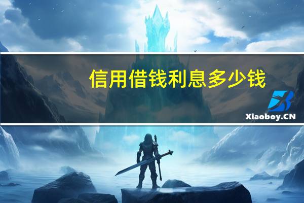 信用借钱利息多少钱