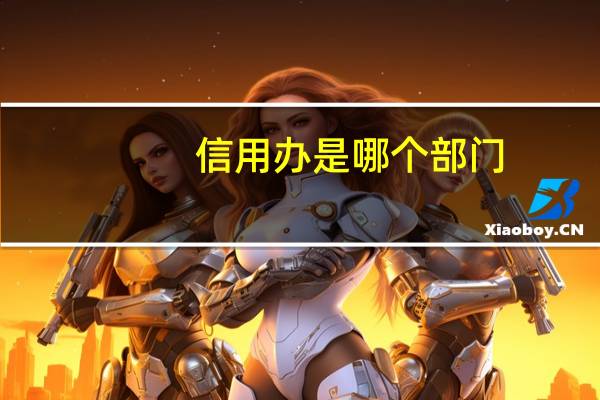 信用办是哪个部门
