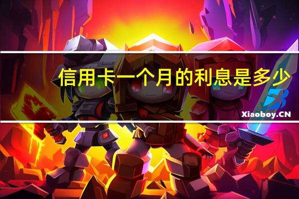 信用卡一个月的利息是多少