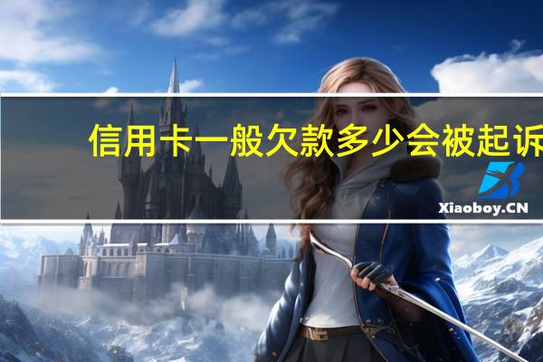 信用卡一般欠款多少会被起诉