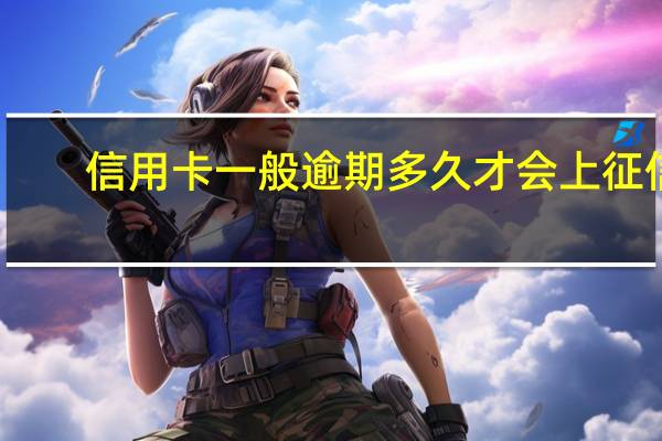 信用卡一般逾期多久才会上征信