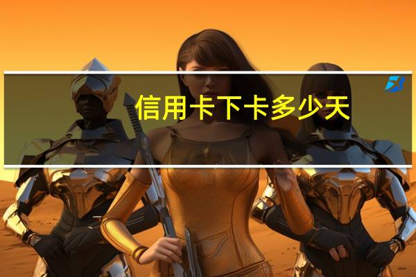 信用卡下卡多少天