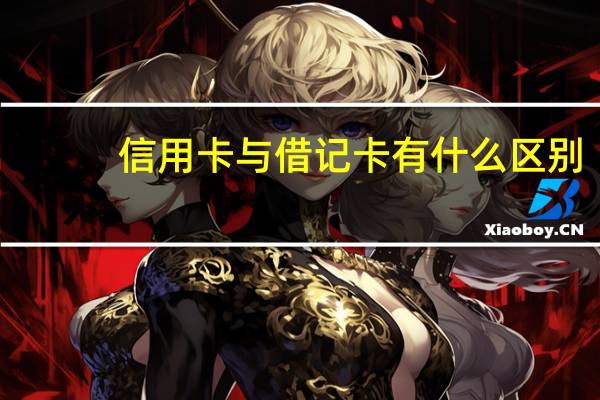 信用卡与借记卡有什么区别
