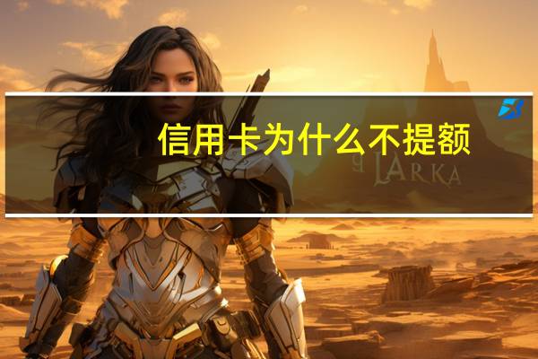 信用卡为什么不提额