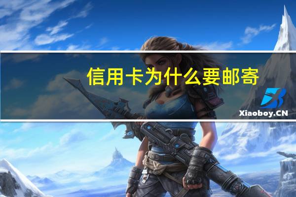 信用卡为什么要邮寄