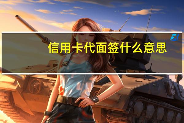 信用卡代面签什么意思