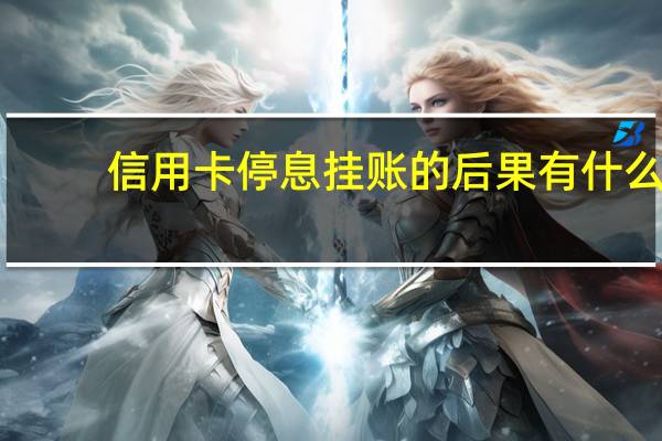 信用卡停息挂账的后果有什么