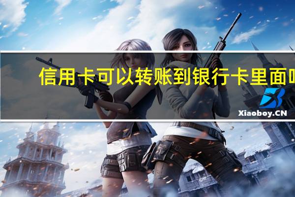 信用卡可以转账到银行卡里面吗